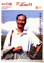 文化参考报 艺术周刊特刊 岑诒立从艺六十周年书法作品展