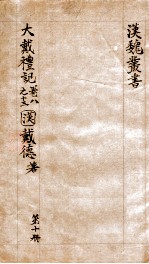 汉魏丛书 第10册 大戴礼记