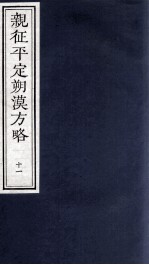亲征平定朔漠方略 11