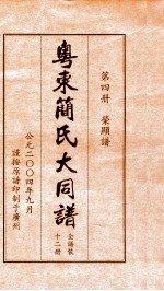 粤东简氏大同谱 第4册 荣显谱