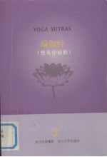 瑜伽经 梵英中对照