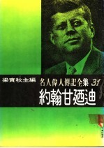 名人伟人传记全集 31 约翰甘乃迪