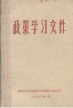 政策学习文件