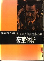 名人伟人传记全集 64 豪华休斯