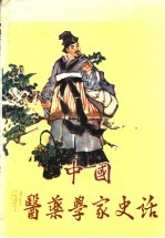 中国医药学家史话