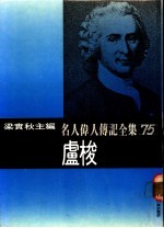 名人伟人传记全集 75 卢梭