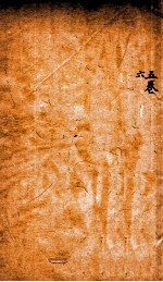 御纂医宗金鉴 卷5-6