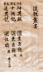 汉魏丛书 第79册 神异经 十洲记 述异记