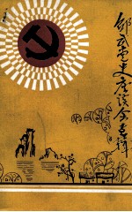 邵武党史座谈会专辑
