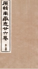 原辑南狱志二六卷 第14册