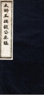 太师王端毅公奏议 卷5-6