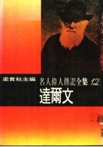 名人伟人传记全集 12 达尔文