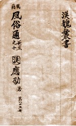 汉魏丛书 第85册 风俗通