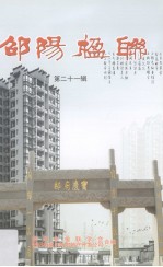 邵阳楹联 第21辑