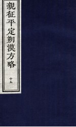 亲征平定朔漠方略 19