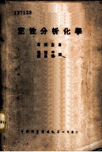 定性分析化学