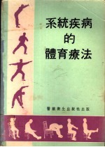 系统疾病的体育疗法