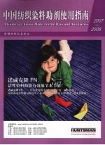 中国纺织染料助剂使用指南 2007-2008