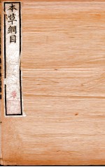 本草纲目(介 禽部) 卷45-47
