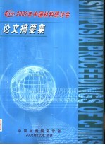 2002年中国材料研讨会论文摘要集 下级