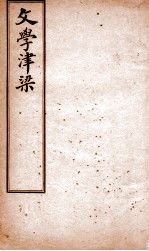 文学津梁 文章精义