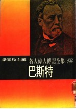 名人伟人传记全集 14 巴斯特