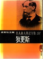 名人伟人传记全集 51 狄更斯