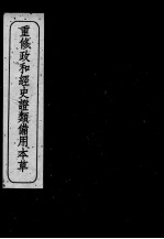 重修政和经史证类备用本草 卷14-17