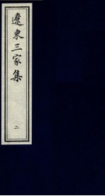 辽东三家集 2