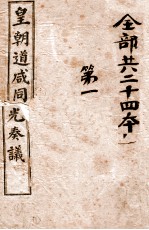 皇朝道咸同光奏议 卷1