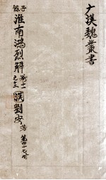 汉魏丛书 第47册 淮南鸿烈解