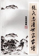 张氏忠清世家家谱