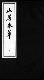 山居本草 7