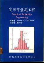 实用可靠度工程