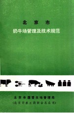 北京市奶牛场管理及技术规范