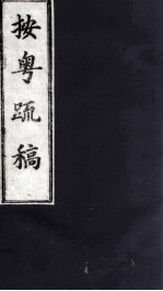 按粤疏稿 卷3 1
