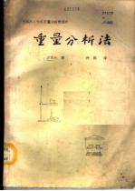 重量分析法