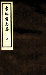 吉林省志略 上