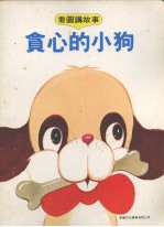 贪心的小狗