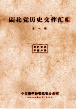 闽北党历史文件汇编 第8期