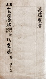 汉魏丛书 第24册 十六国春秋