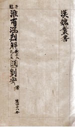 汉魏丛书 第48册 淮南鸿烈解