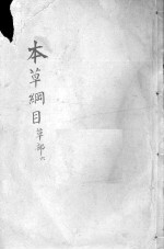 本草纲目 卷17