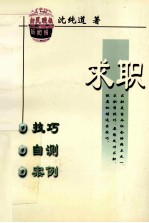 求职 技巧·自测·案例