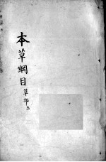 本草纲目 卷14