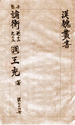 汉魏丛书 第74册 论衡