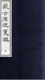 蒙古源流笺证 下