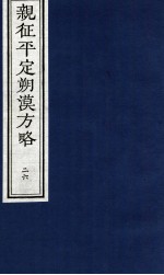 亲征平定朔漠方略 26