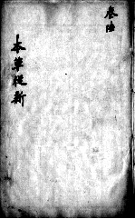 本草从新 卷6