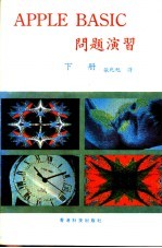 APPLE BASIC问题演习 下 第5卷